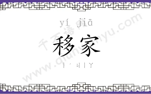 移家