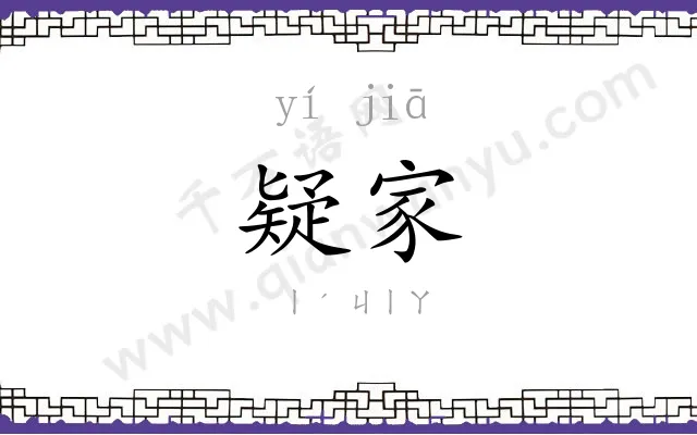 疑家