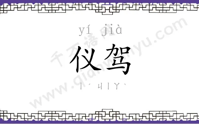 仪驾