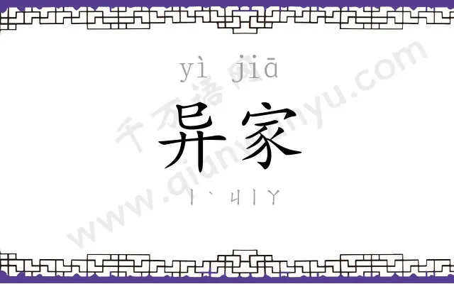异家