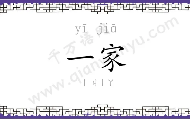 一家