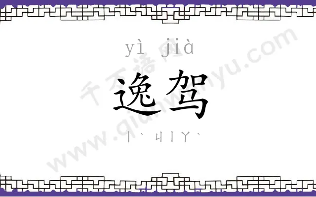 逸驾
