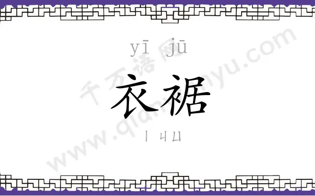 衣裾