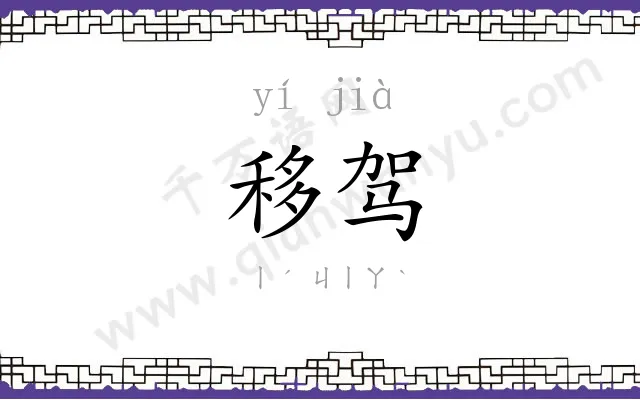 移驾