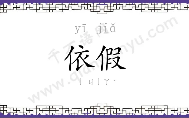 依假