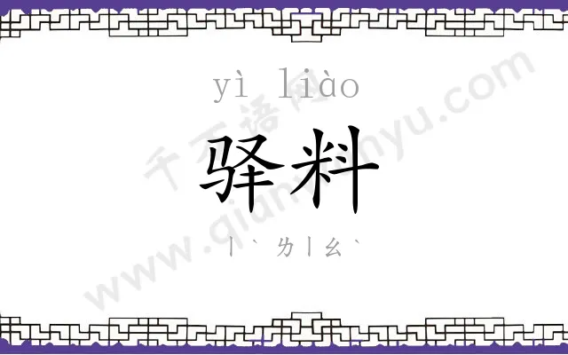 驿料
