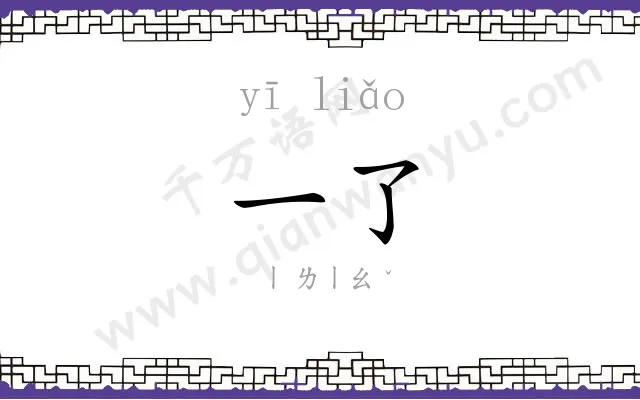 一了