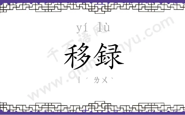 移録
