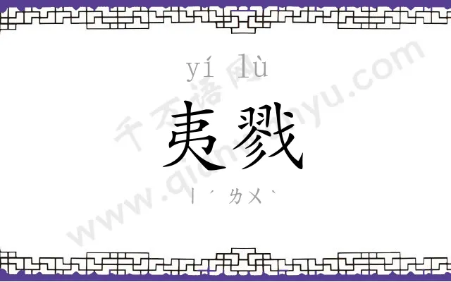 夷戮