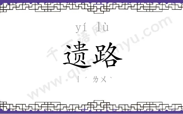 遗路
