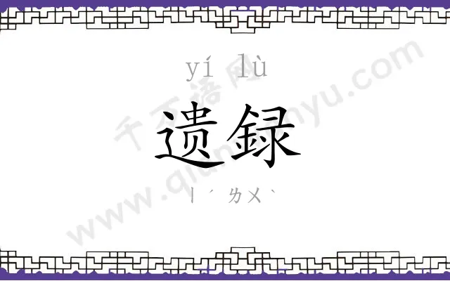 遗録