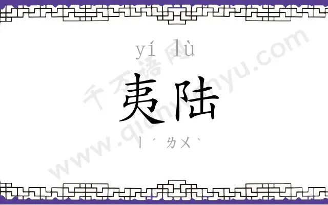夷陆