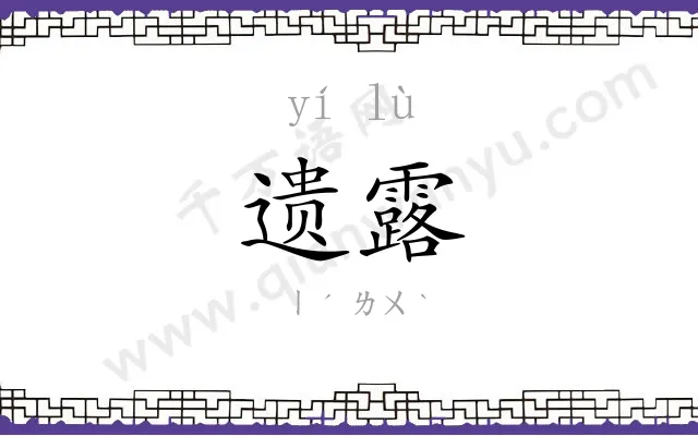 遗露
