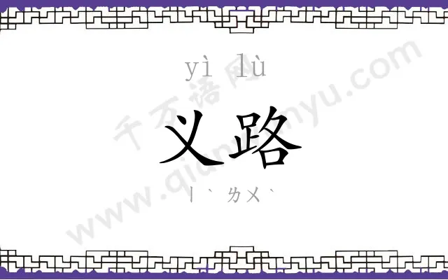 义路