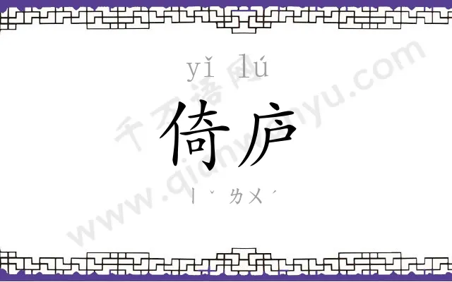 倚庐