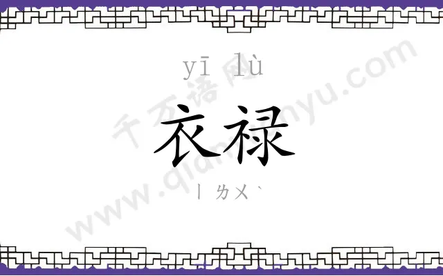 衣禄