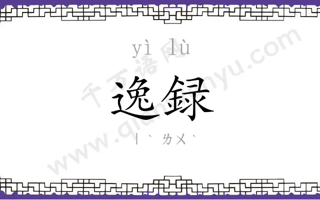 逸録