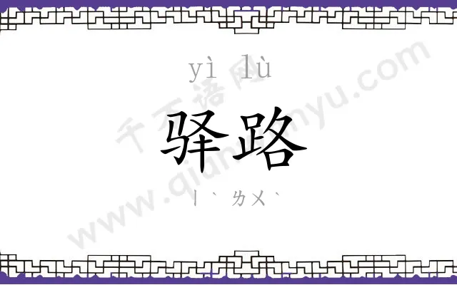 驿路