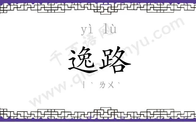 逸路