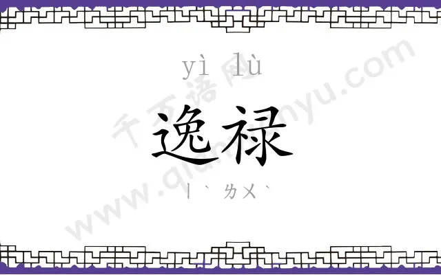 逸禄