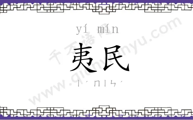 夷民