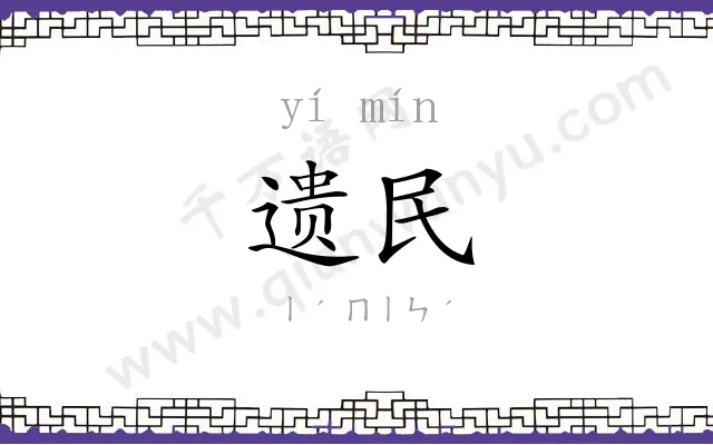 遗民