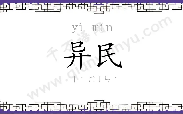 异民