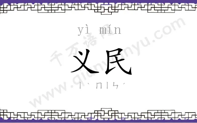 义民
