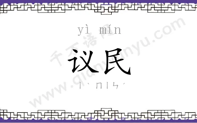 议民