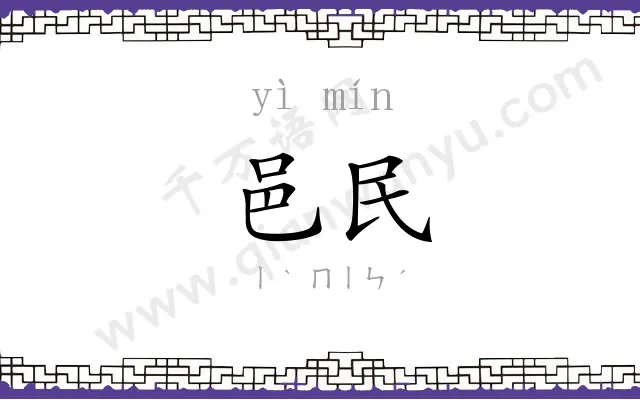 邑民