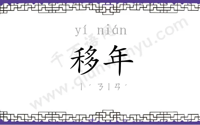移年