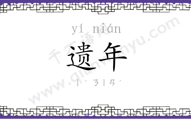 遗年