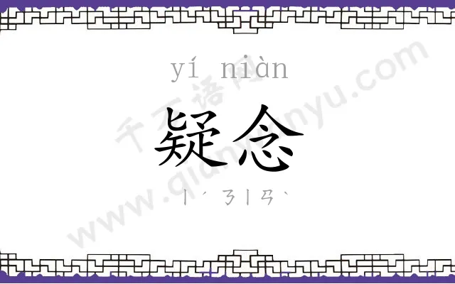 疑念