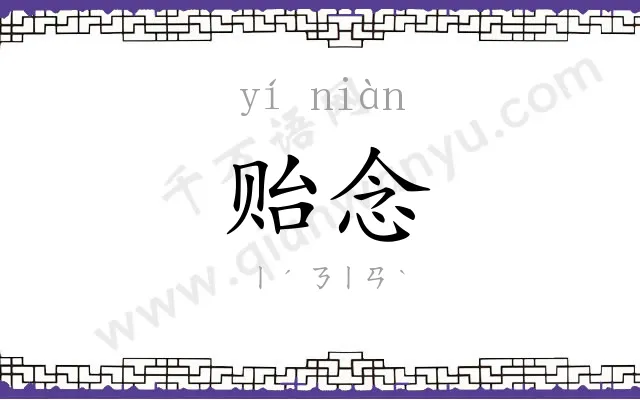 贻念