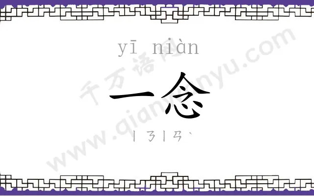 一念