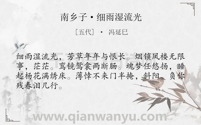 《南乡子·细雨湿流光》作者是五代的冯延巳.本诗词属于怨妇;思归类诗词.诗词全文约共66字.
