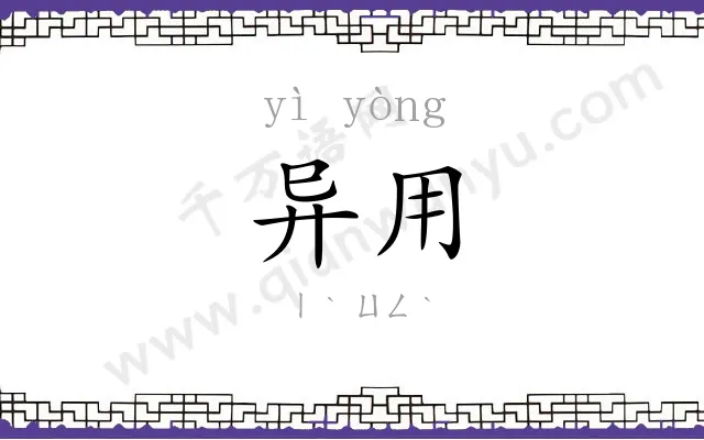 异用