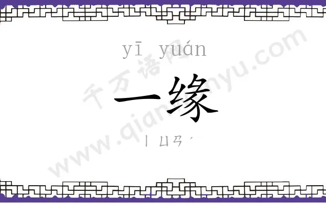 一缘