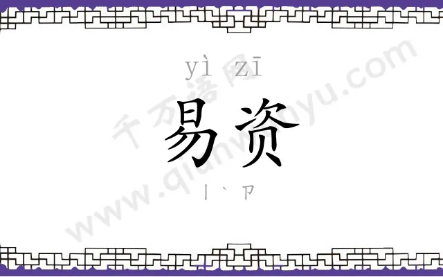 易资