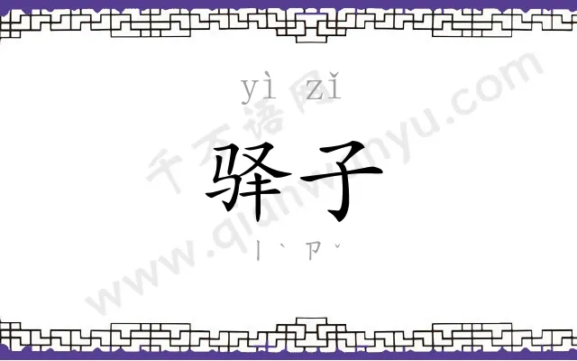 驿子