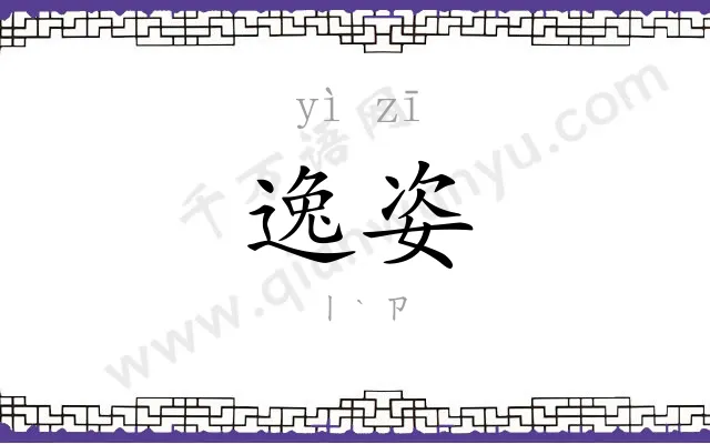 逸姿