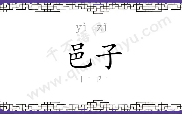 邑子