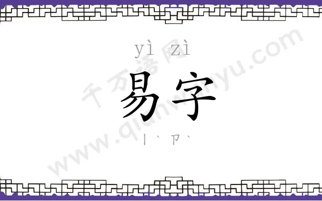 易字