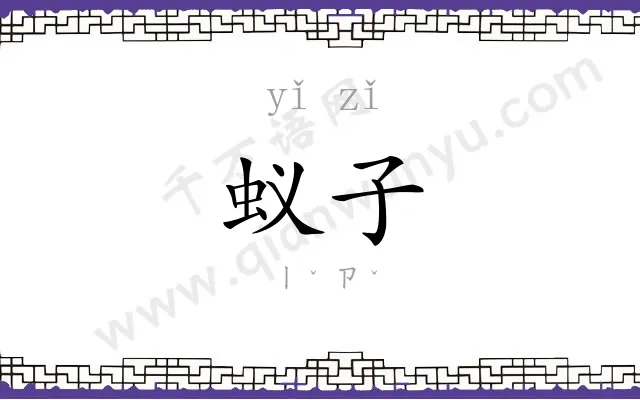 蚁子