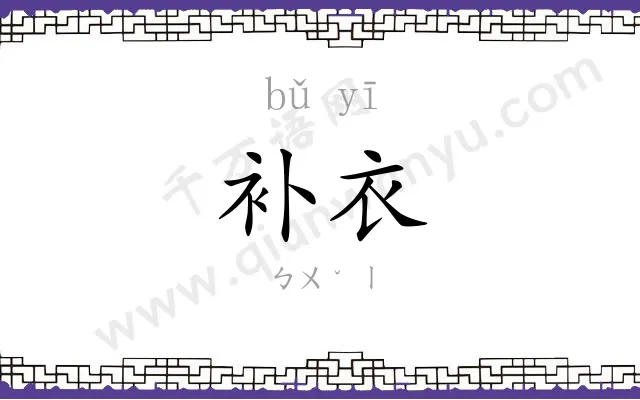 补衣