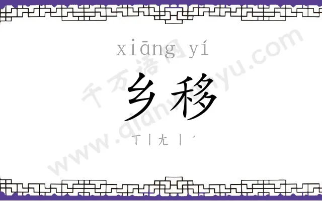 乡移