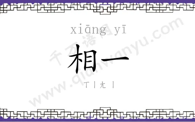 相一