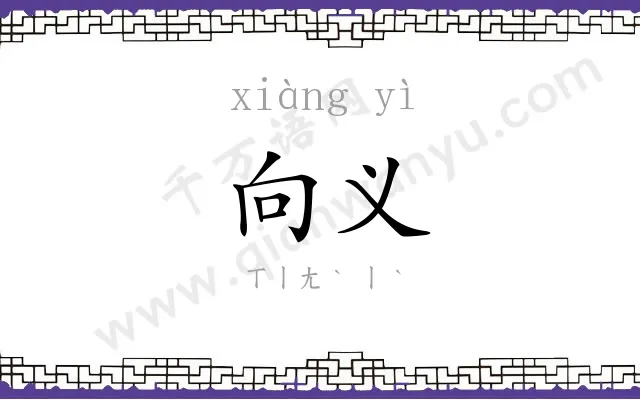向义
