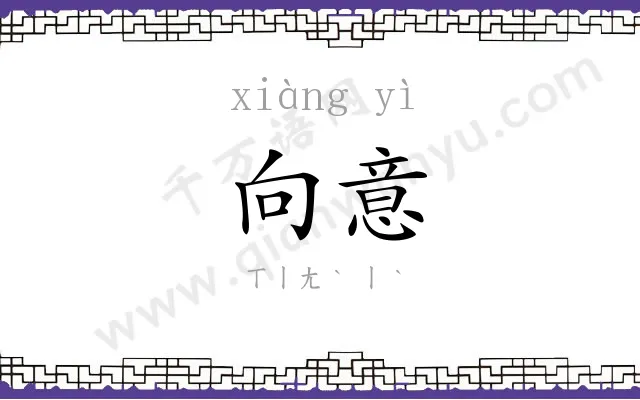 向意