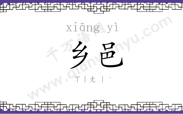 乡邑